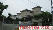 【小学校】平第三小学校まで2120ｍ