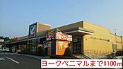 【スーパー】ヨークベニマル　内郷店まで1100ｍ