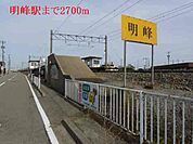 【駅】明峰駅まで2700ｍ