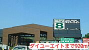 【ホームセンター】ダイユーエイトまで920ｍ