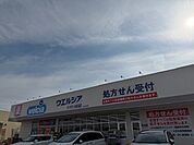 【ドラッグストア】ウエルシまで750ｍ