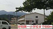 【小学校】好間第一小学校まで880ｍ