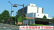 【市役所・区役所】いわき市役所まで1800ｍ
