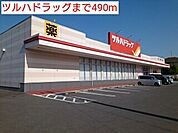 【ドラッグストア】ツルハドラッグまで490ｍ