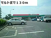 【スーパー】マルトまで130ｍ