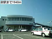 【駅】泉駅まで1940ｍ