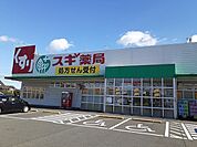 【ドラッグストア】スギ薬局まで236ｍ