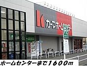 【ホームセンター】カーマホームセンターまで1600ｍ