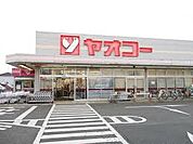 【スーパー】ヤオコー上野台店まで1300ｍ