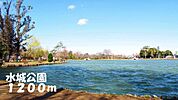 【公園】水城公園まで1200ｍ