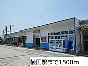 【駅】植田駅まで1500ｍ