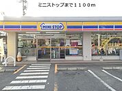 【コンビニエンスストア】ミニストップまで1100ｍ