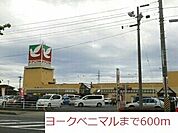 【スーパー】ヨークベニマルまで600ｍ