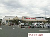 【スーパー】マルトまで600ｍ