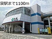 【駅】泉駅まで1100ｍ