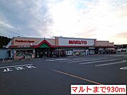 【スーパー】マルトまで930ｍ