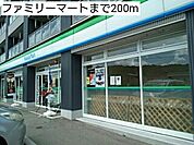 【コンビニエンスストア】ファミリーマートまで200ｍ