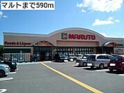 【スーパー】マルトまで590ｍ