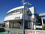 【駅】泉駅まで950ｍ