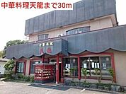 【その他】中華料理天龍まで30ｍ