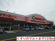 【ドラッグストア】くすりのマルトまで1370ｍ