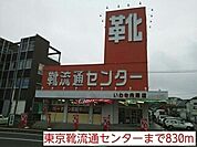 東京靴流通センターまで830ｍ