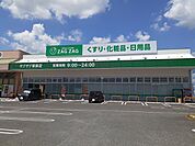 【ドラッグストア】ザグザグ駅家店まで1000ｍ