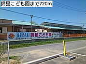 【幼稚園】錦星こども園まで720ｍ