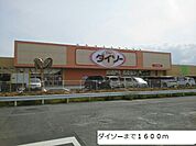 ダイソーまで1600ｍ