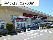 【スーパー】ヨークベニマルまで2700ｍ