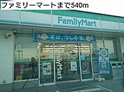 【コンビニエンスストア】ファミリーマートまで540ｍ
