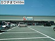 【ドラッグストア】カワチまで410ｍ