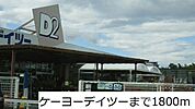 【ホームセンター】ケーヨーデイツーまで1800ｍ