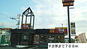 【その他】すき家まで700ｍ