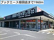 【レンタルビデオ】ブックエース植田店まで1960ｍ