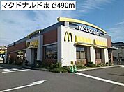【その他】マクドナルドまで490ｍ