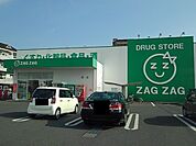 【ドラッグストア】ザグザグ三吉店まで1000ｍ