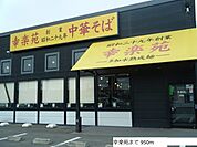 【その他】幸楽苑まで950ｍ