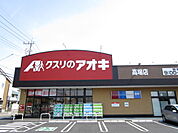 【ドラッグストア】クスリのアオキ高場店まで1500ｍ