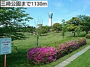 【公園】三崎公園まで1130ｍ