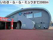 いわきララミュウまで2080ｍ