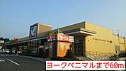 【スーパー】ヨークベニマルまで60ｍ