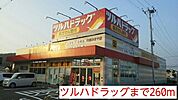 【ドラッグストア】ツルハドラッグまで260ｍ