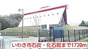 いわき市石炭・化石館まで1720ｍ