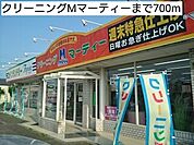 クリーニングMマーティーまで700ｍ