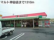 【スーパー】マルト神谷店まで1310ｍ