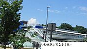 【駅】いわき駅まで2600ｍ