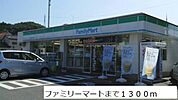 【コンビニエンスストア】ファミリーマートまで1300ｍ