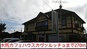 【その他】木馬カフェハウスカヴァルッチョまで270ｍ