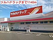 【ドラッグストア】ツルハドラッグまで1140ｍ